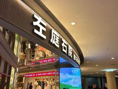-左庭右院鲜牛肉火锅(新梅广场店)