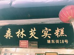 门面-森林芡实糕坊