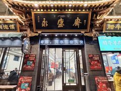 -老刘家永盛斋·传统泡馍(东关南街店)