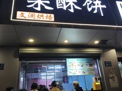 -栗酥饼(南长街店)