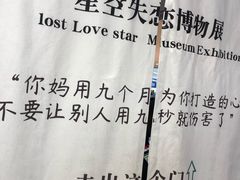 -星空失恋博物馆(北京路旗舰店)