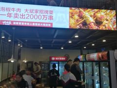-大斌家串串火锅(德思勤店)