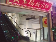 门面-黄家码头老火锅(解放碑旗舰店)