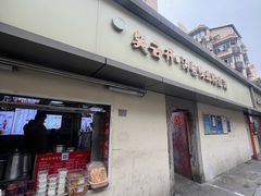 -笑云开汤包店(网巾市店)