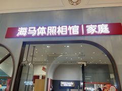 -海马体照相馆(上海月星环球港店)
