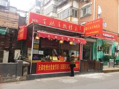 门面-王妈手撕烤兔