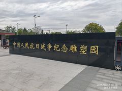 -中国人民抗日战争纪念雕塑园