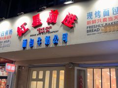 -红星前进面包牛奶公司(君太店)