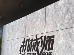 -机械师超级密室(大唐西市店)