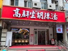 -高群生胡辣汤(亚运村店)