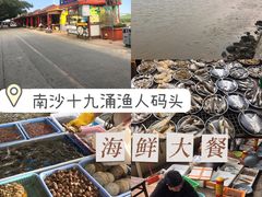 -南沙十九涌渔人码头-南门