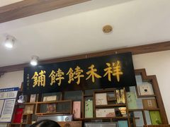 门面-祥禾饽饽铺·中式糕点(天津河东美福园店)