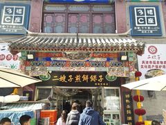 -清真·二嫂子煎饼果子(鼓楼旗舰形象店)