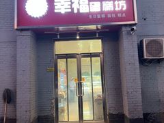 -幸福蛋糕坊(金顶街店)