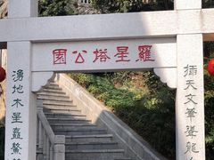 -船政文化景区-罗星塔公园