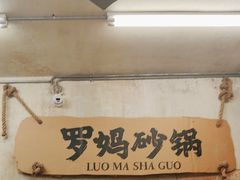 -罗妈砂锅(四川成都奎星楼店)