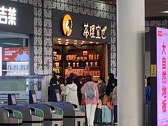 -茶理宜世(广州南站（站内）3楼B17检票口店)