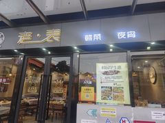 -江西老表·经典江西八大碗