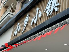 -小乡小镇·传承桐庐土菜·老板亲自烧的菜
