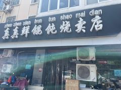 -真真鲜馄饨店(启蒙路店)