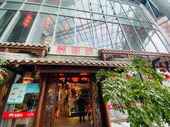 门面-万重锦·人文川菜馆(骡马市店)