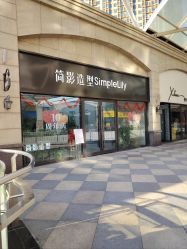 -简影造型·自选烫染接发salon