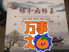 -锡和无锡菜(景丽苑店)