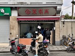 门面-万寿斋(山阴路店)