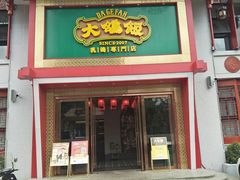 门面-大鸽饭(马王堆店)