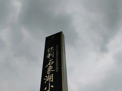 -保利石象湖景区
