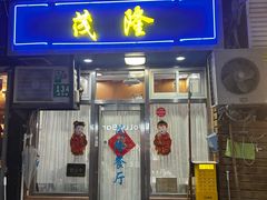 -茂隆餐厅(进贤路店)