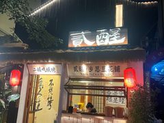 -贰醒·私房小院烧烤 (太古里店)