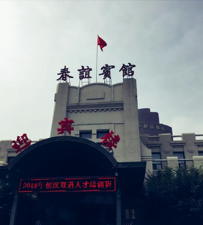 长春春谊宾馆迎宾楼图片