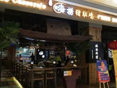 门面-洪氏嗨捞·广东猪肚鸡·椰子鸡火锅(西咸万象城店)