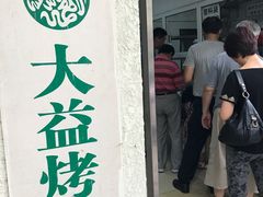 门面-大益烤鸡
