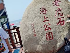 -老虎石海上公园