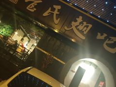 -管氏翅吧(马家堡店)