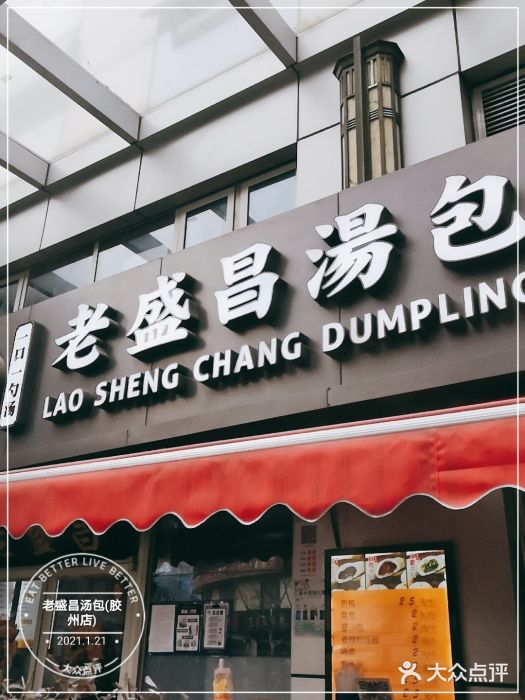老盛昌(胶州店)门面图片