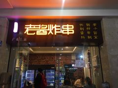 门面-老酱油炸社