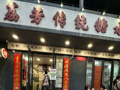 -荔芳传统糖水铺