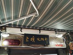 门面-老妈火锅粉(幸福路步行街店)
