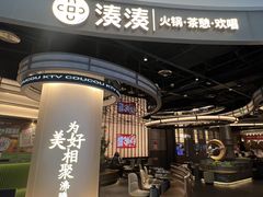 -湊湊火锅·茶憩(合生汇购物中心店)