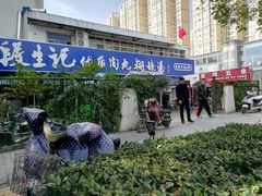 -段生记肉丸糊辣汤(西铁大明宫住宅小区店)