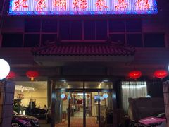 门面-蝴蝶泉宾馆-中餐厅
