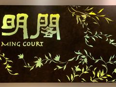-明阁 Ming Court(广州朗豪酒店)