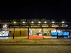 -吉源大排档·鱼生·海鲜(烧烤彩印厂店)