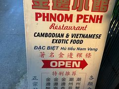 -金边小馆