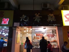 门面-九爺雞(文德路店)