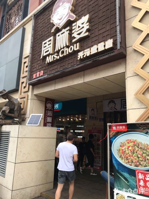 周麻婆(开元盛世广场店)图片