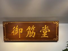 -御筋堂正骨推拿(星源国际店)